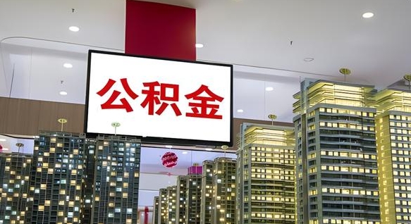 莱州离职后公积金怎么提（离职后公积金提现怎么提）